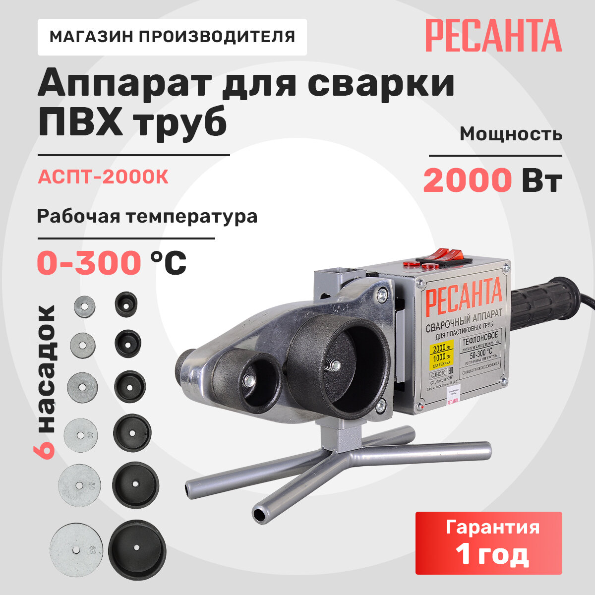 Аппарат для сварки ПВХ труб АСПТ-2000К Ресанта, 2 кВт, 6 насадок (20,25,32,40,50,63)