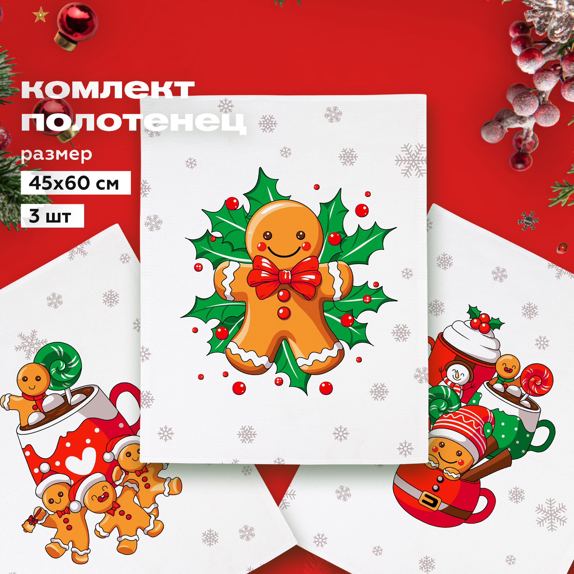 Кухонные полотенца вафельные 45х60 (3 шт.) "Crazy Getup" рис 33285-1 Пряники