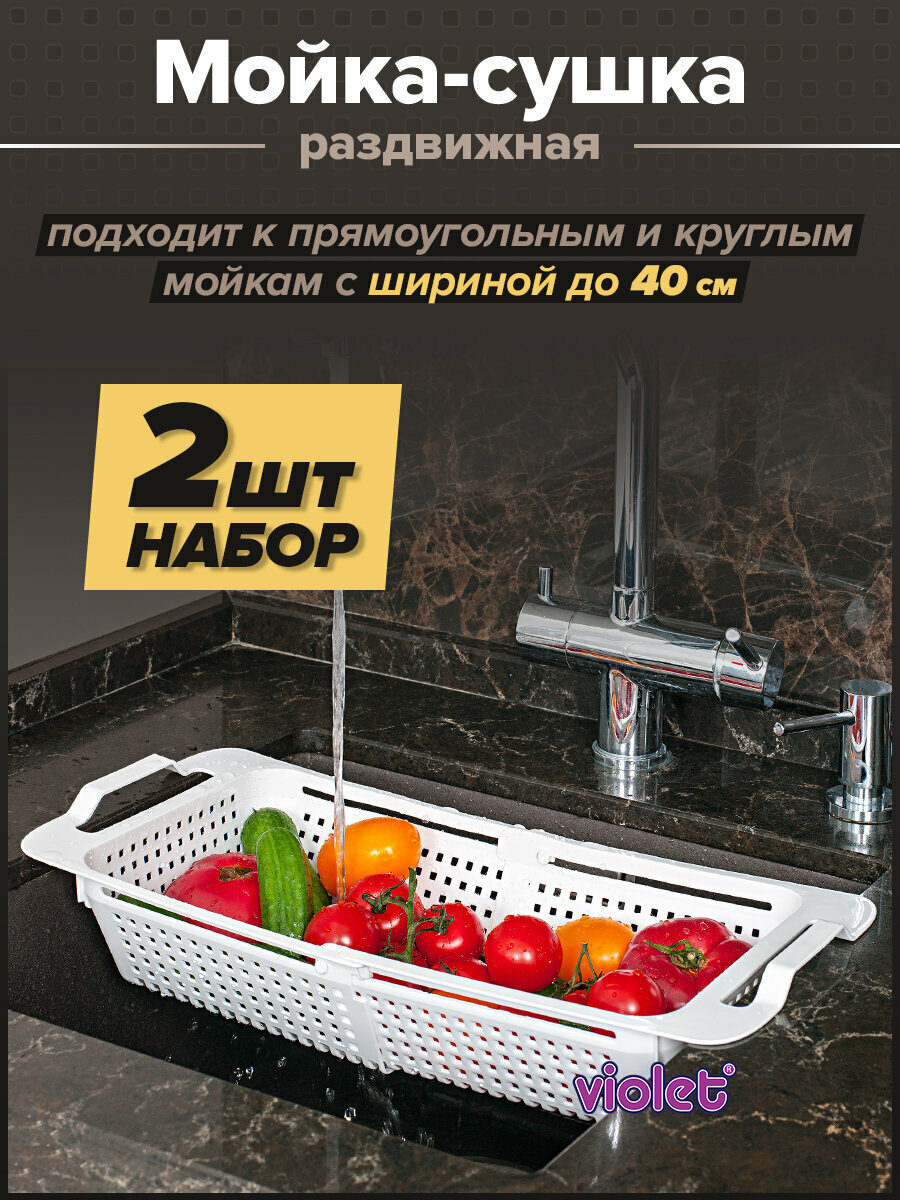 Органайзер для раковины Violet раздвижной широкий набор 2шт цвет белый / дуршлаг для овощей фруктов зелени