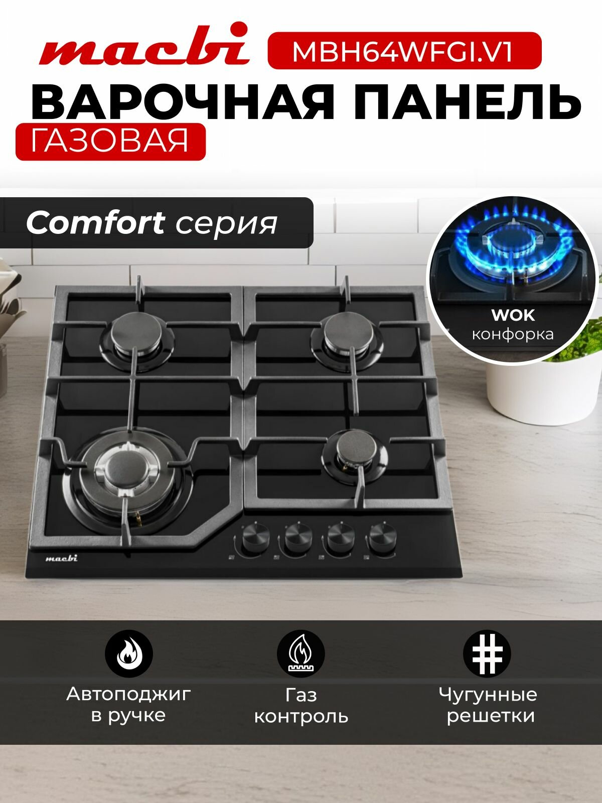 Газовая варочная панель шириной 60 см, Macbi MBH64WFGL. V1 (Model 2024) с Wok-конфоркой, Чёрное закаленное стекло, Электроподжиг, Газ-контроль, Решетки из чугуна