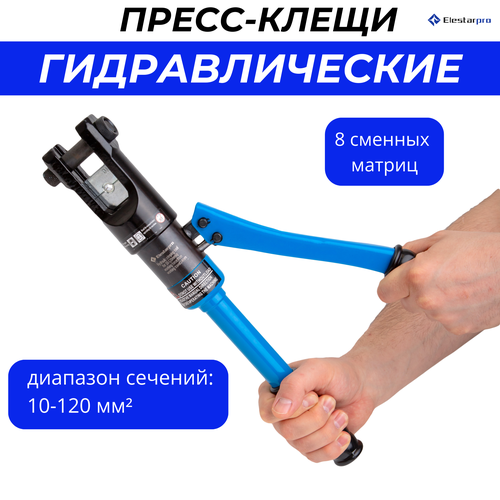 Пресс гидравлический Elestarpro ручной 10-120 для опрессовки наконечников до 120 мм 8215₽