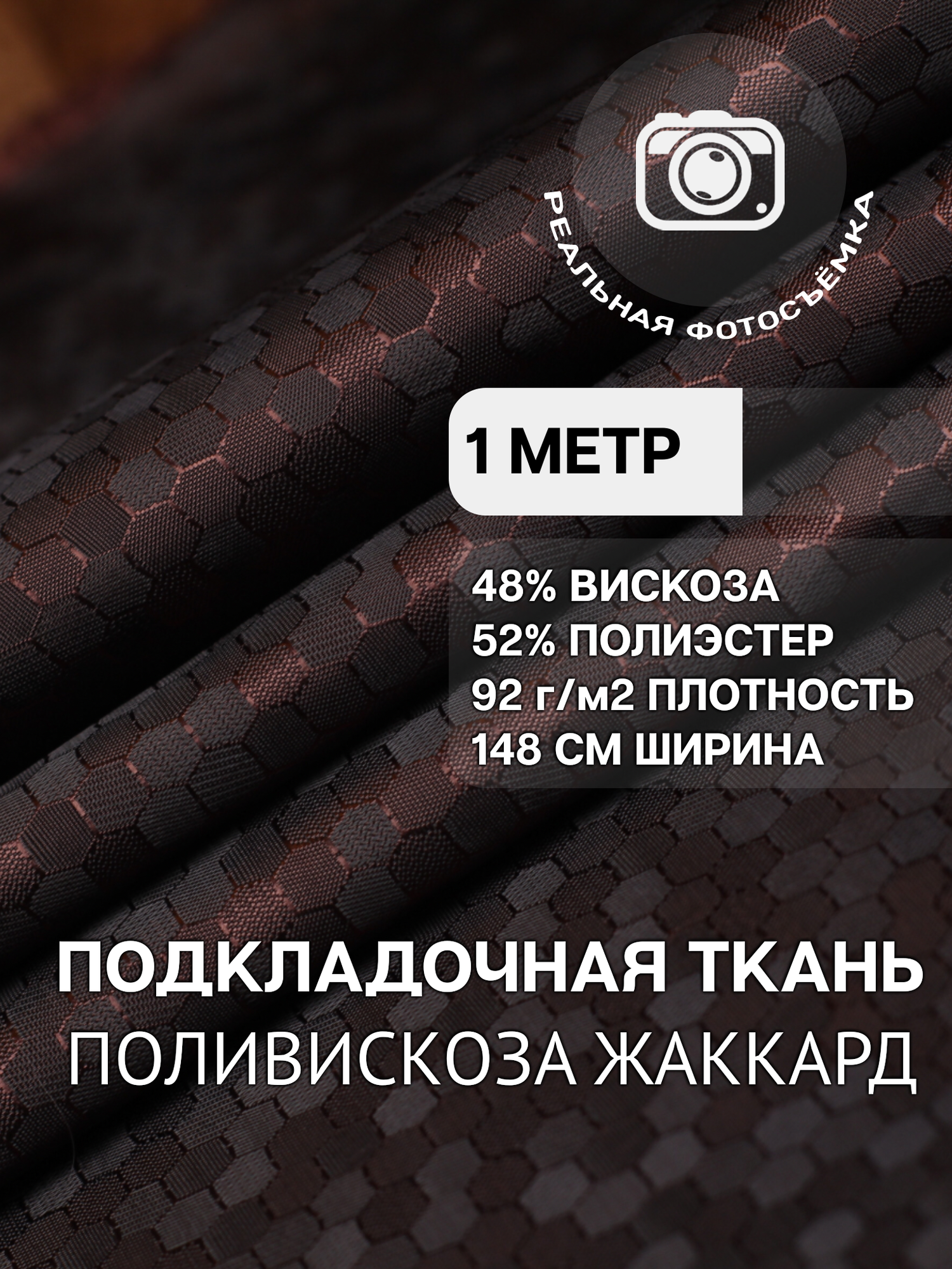 Ткань подкладочная жаккард коричневая MDC FABRICS S106/4. Поливискоза. Отрез 1 метр