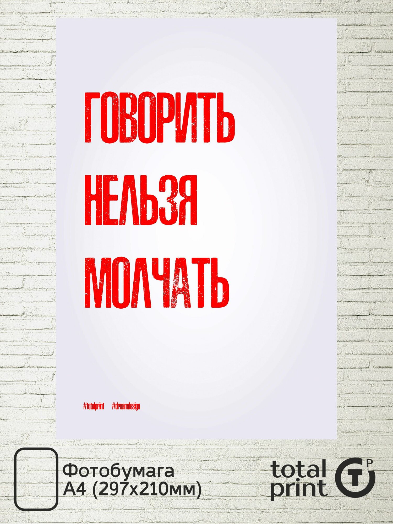 TotalPrint Постер для интерьера на стену, Не просто слова, А4(29.7х21см), Говорить нельзя молчать