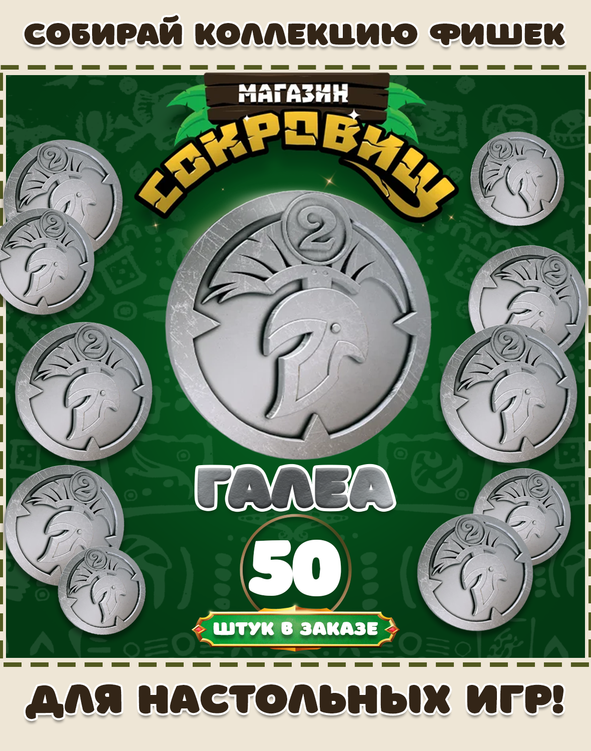 Магазин сокровищ монеты Пятерочка для настольных игр! Галеа 50 шт в заказе