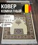 Ковёр Roger Vanden Bergh UNIQUE, для намаза, прикроватный, прямоугольный, 0,6x1,...