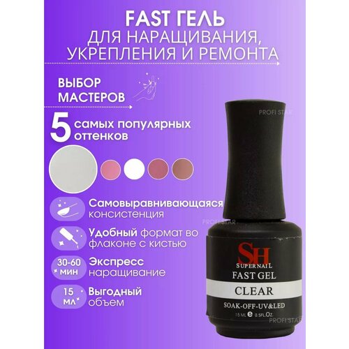 SH fast гель clear для наращивания ногтей прозрачный