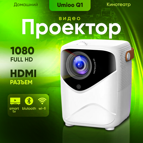 Проектор UMIIO Q1 HDMI для приставки и компьютера Wi-Fi 5G Bluetooth с штативом белый 10200₽