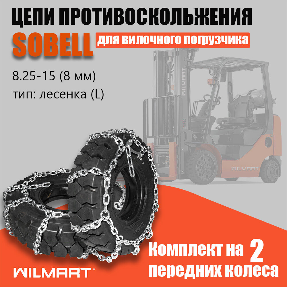 Цепь противоскольжения 8.25-15(8мм) "Лесенка" для вилочного погрузчика (комплект 2 шт)