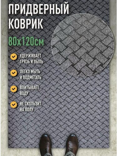 Изображение товара Коврик в прихожую придверный 80х120 влаговпитывающий