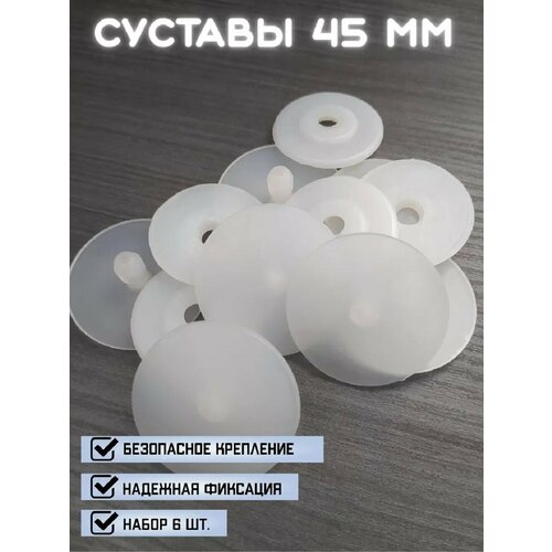 Суставы для создания игрушек Festa In Arrivo, диаметр 4,5 см, 6 штук