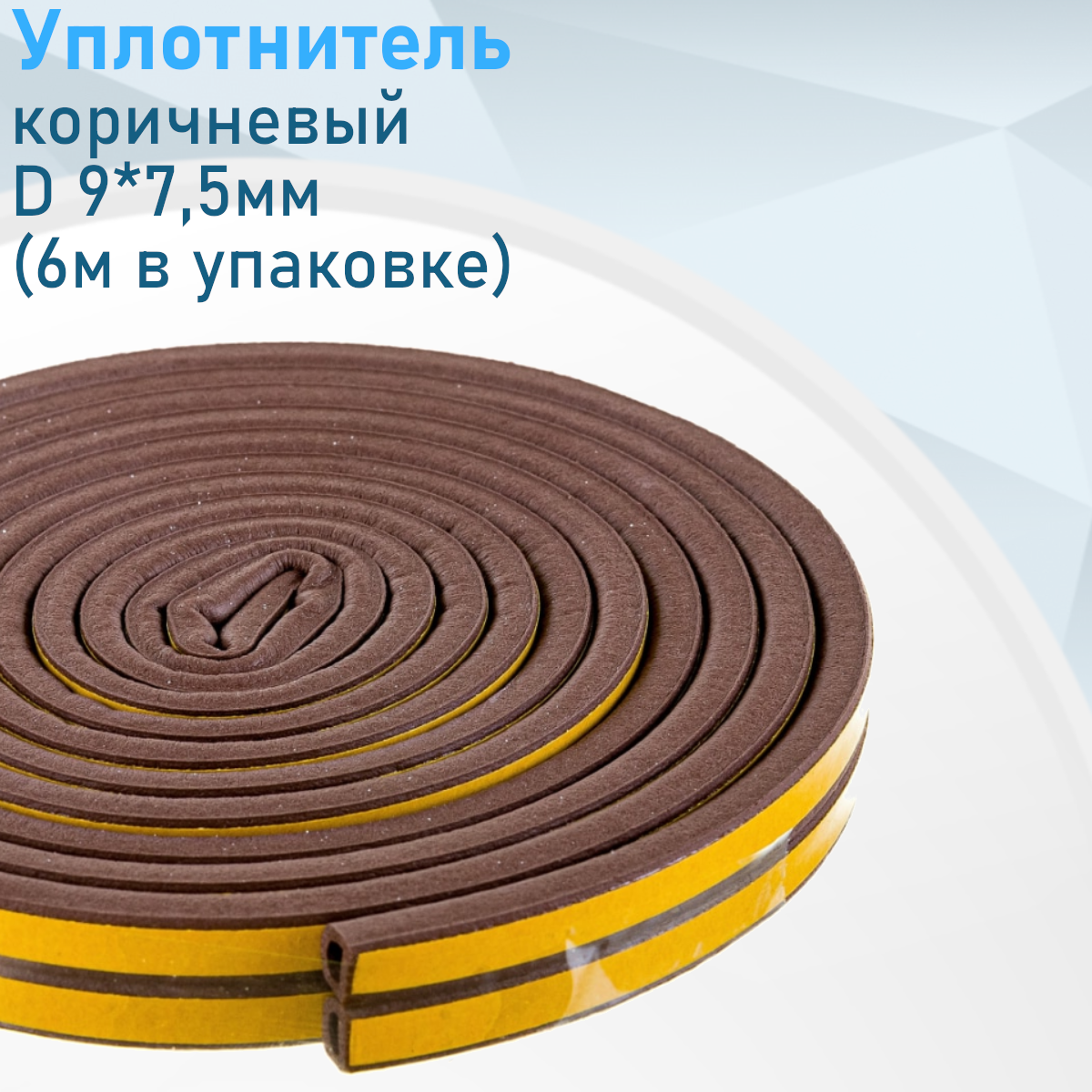 Уплотнитель коричневый D 9*75мм (6м в упаковке)