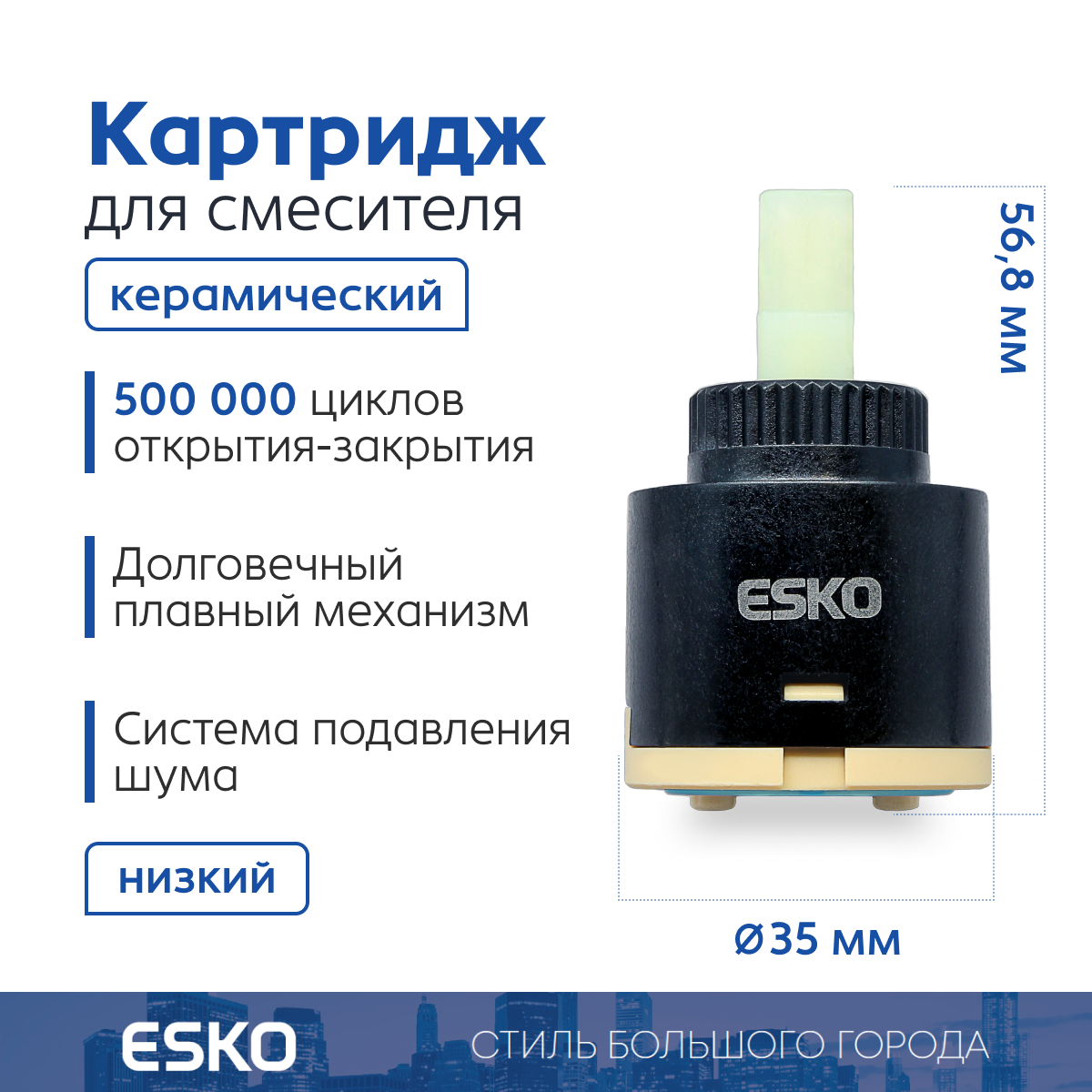 Картридж стандартный ESKO CRT35LOW керамический низкий 35 мм