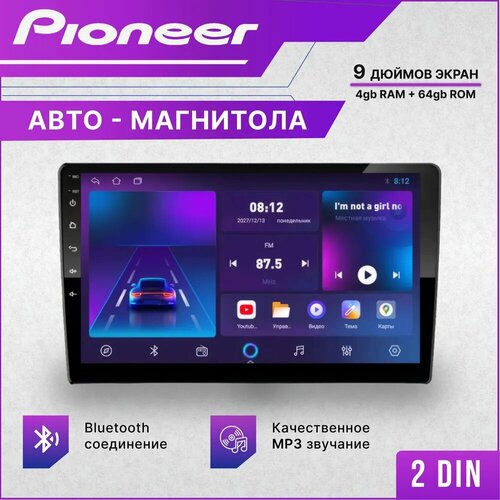 Магнитола для автомобиля / Pioneer V9 4+64 Android, 2 din, 9 дюймов. Автомагнитола WIFI, Bluetooth, GPS-навигация, MP5-плеер. Магнитофон в машину с сенсорным экраном+ защитное стекло и камера заднего вида в подарок