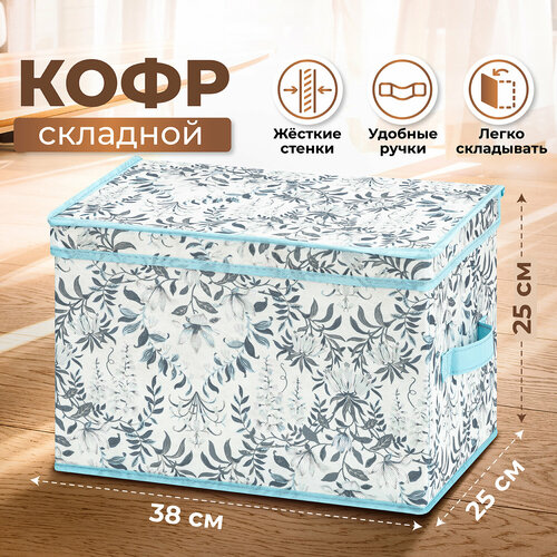 Короб-кофр/ органайзер складной для хранения одежды и вещей 38х25х25 см EL Casa Цветы с 2 ручками голубой, белый, серый