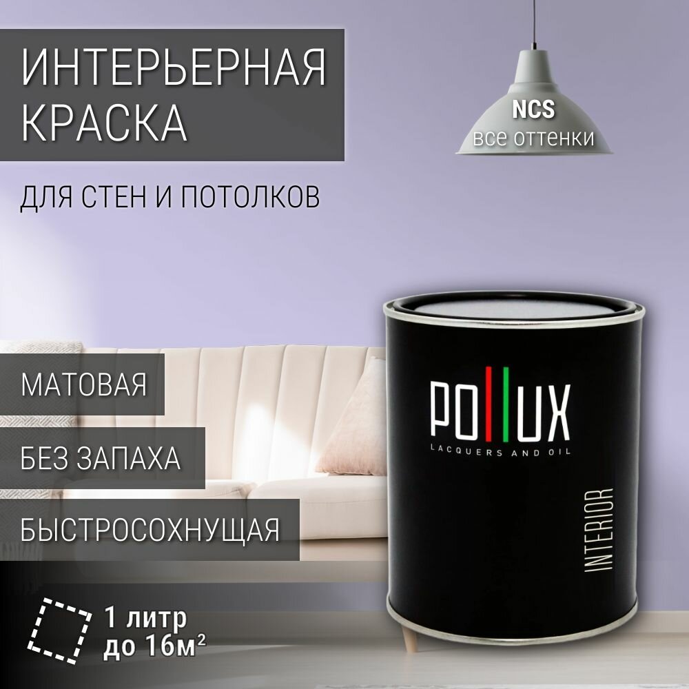 Краска моющаяся интерьерная для стен и потолков, Pollux INTERIOR без запаха, быстросохнущая, акриловая, матовое покрытие, цвет NCS S 0525-R60B, 1л.