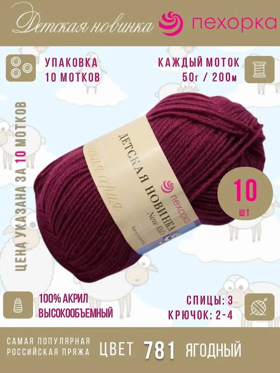 781-Ягодный 10 мотков Пряжа Детская новинка