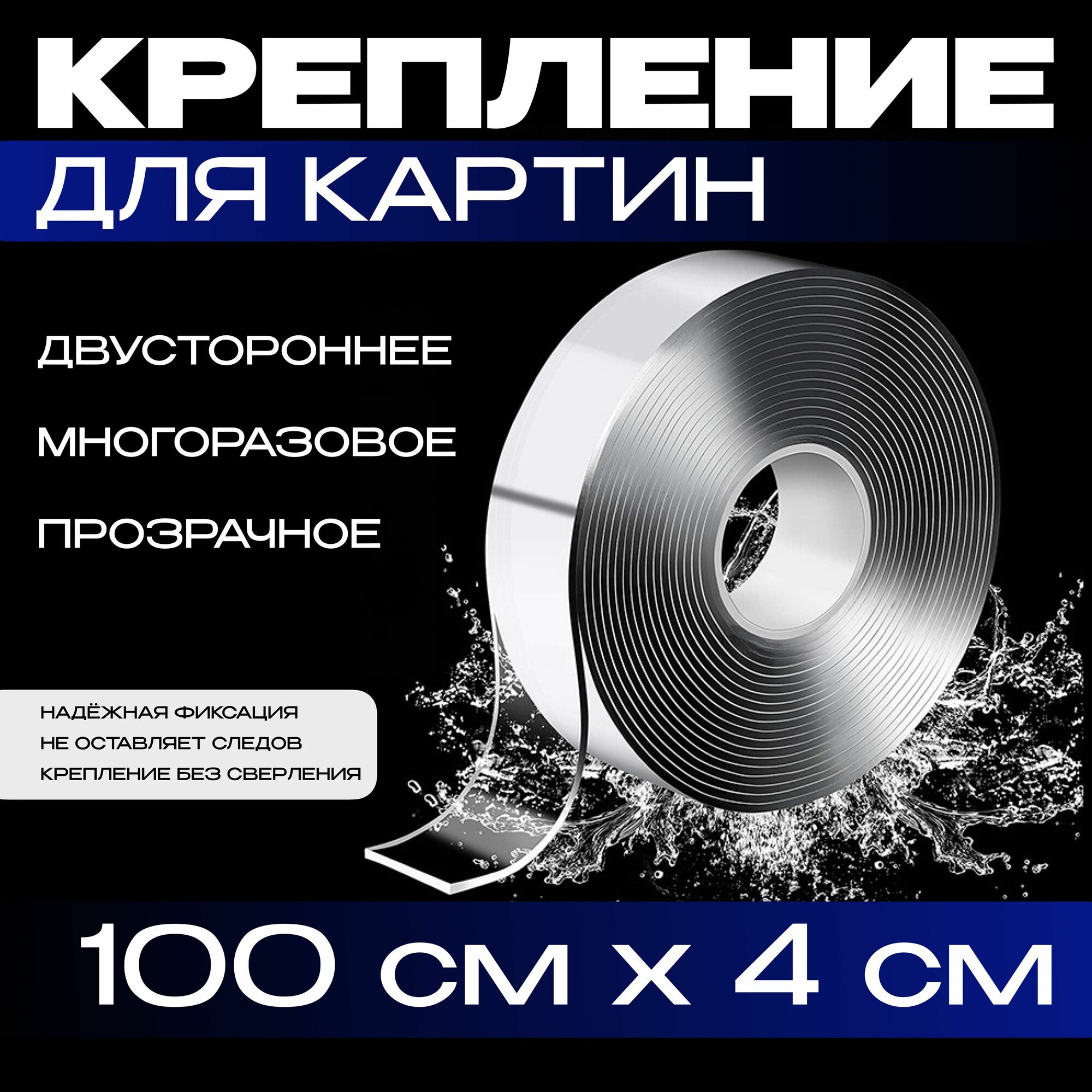 1м-4см крепление без сверления для картин, постеров, зеркал. Нано скотч двусторонний, прозрачный. Клейкая лента многоразовая, водостойкая, самоклеющаяся Легкий монтаж надежное крепление. Скотч 3M