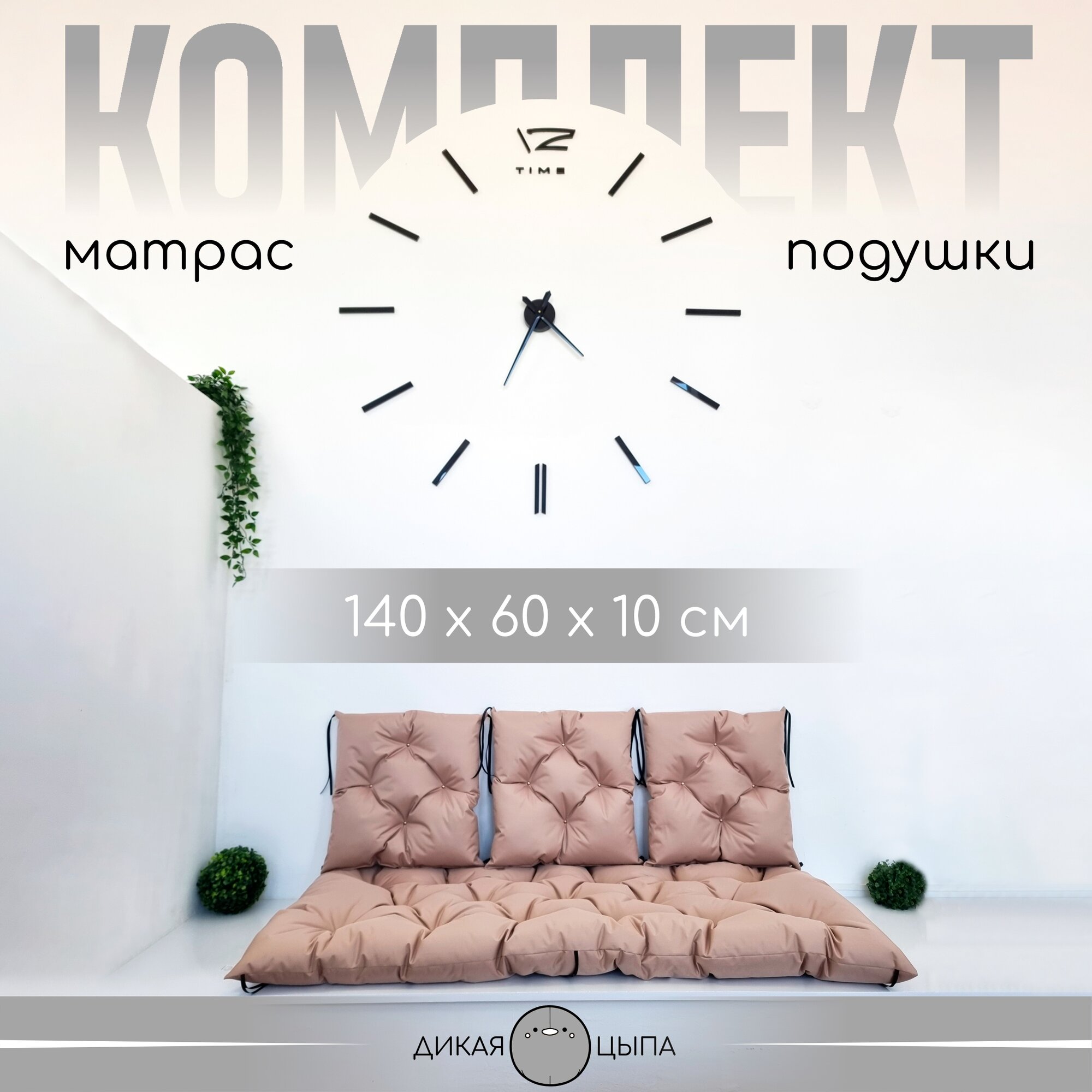 Матрас для садовых качелей с подушками 140х60х10 см  Бежевый