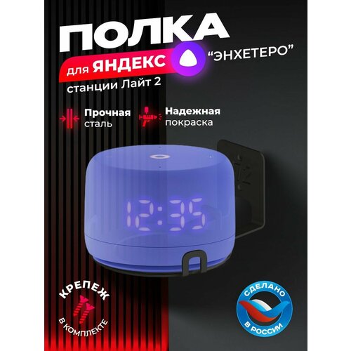 Держатель для Яндекс станции Лайт 2 