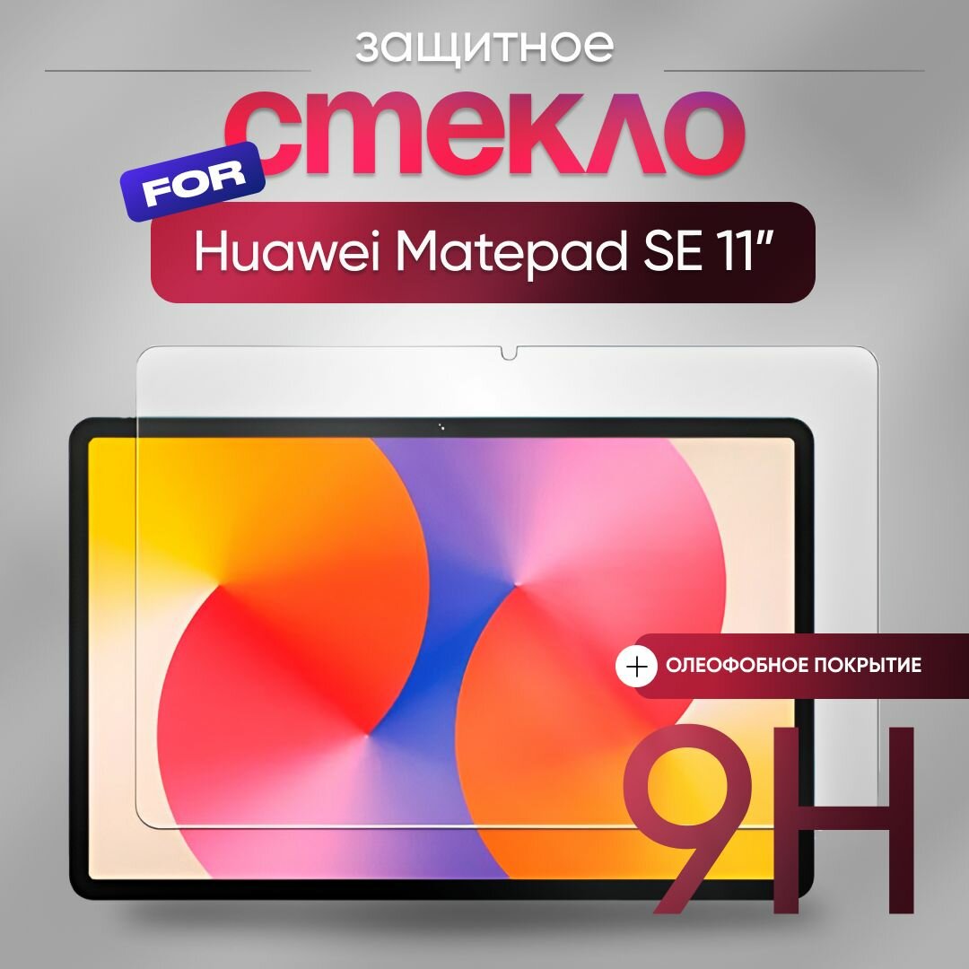 Защитное стекло для планшета Huawei MatePad SE 11
