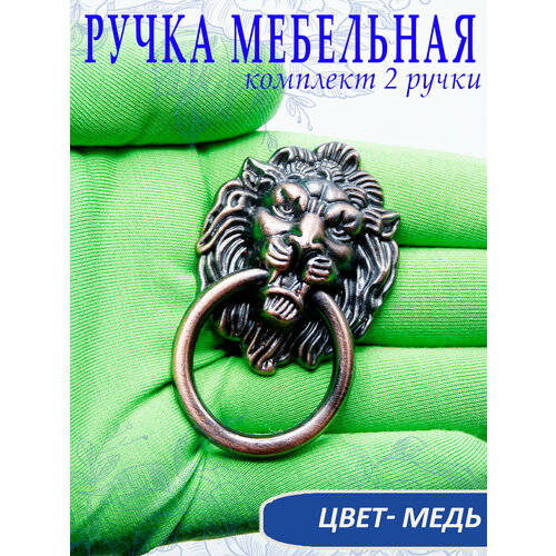 Ручка мебельная с кольцом Лев, цвет медь, 6,7 х 4,3 см. В комплекте 2 шт, арт. SV471037