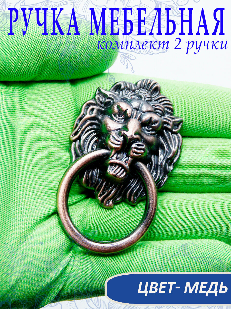 Ручка мебельная с кольцом Лев цвет медь 67 х 43 см. В комплекте 2 шт арт. SV471037