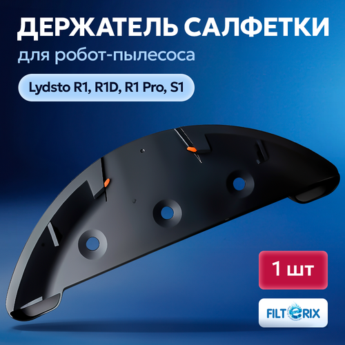 Держатель тряпок для робота пылесоса Xiaomi Lydsto R1 R1D R1 Pro S1 2799₽