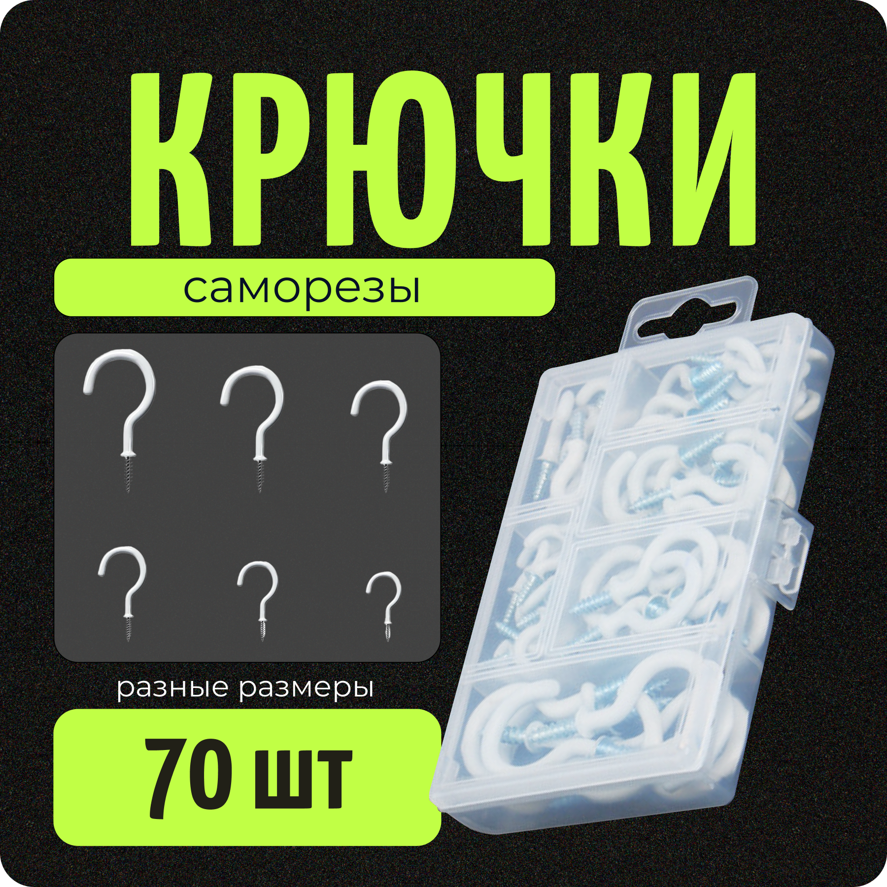 Винтовые крючки-саморезы, цвет белый, набор 70 шт, для дачи и дома, COLOR Si