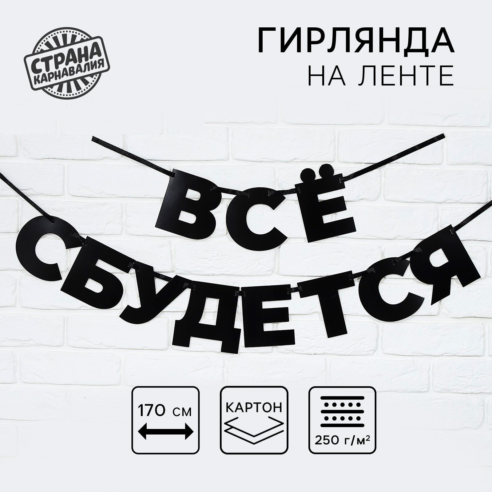 Гирлянда на ленте 