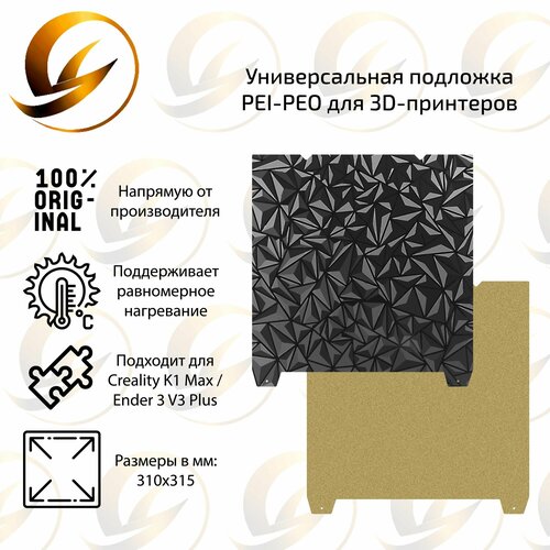 PEI-PEO столик 310 x 315 мм для 3D-принтера Creality K1 Max / Ender 3 V3 Plus золотистый, черный