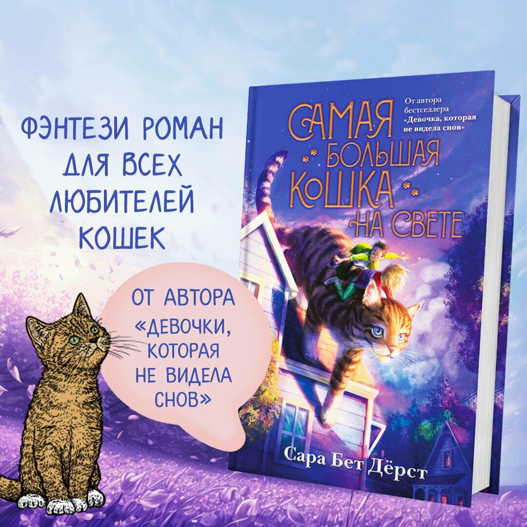 Дёрст С. Самая большая кошка на свете