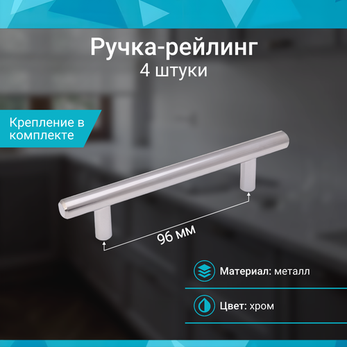 фото Ручка-рейлинг 96 мм, хром - 4 шт mf
