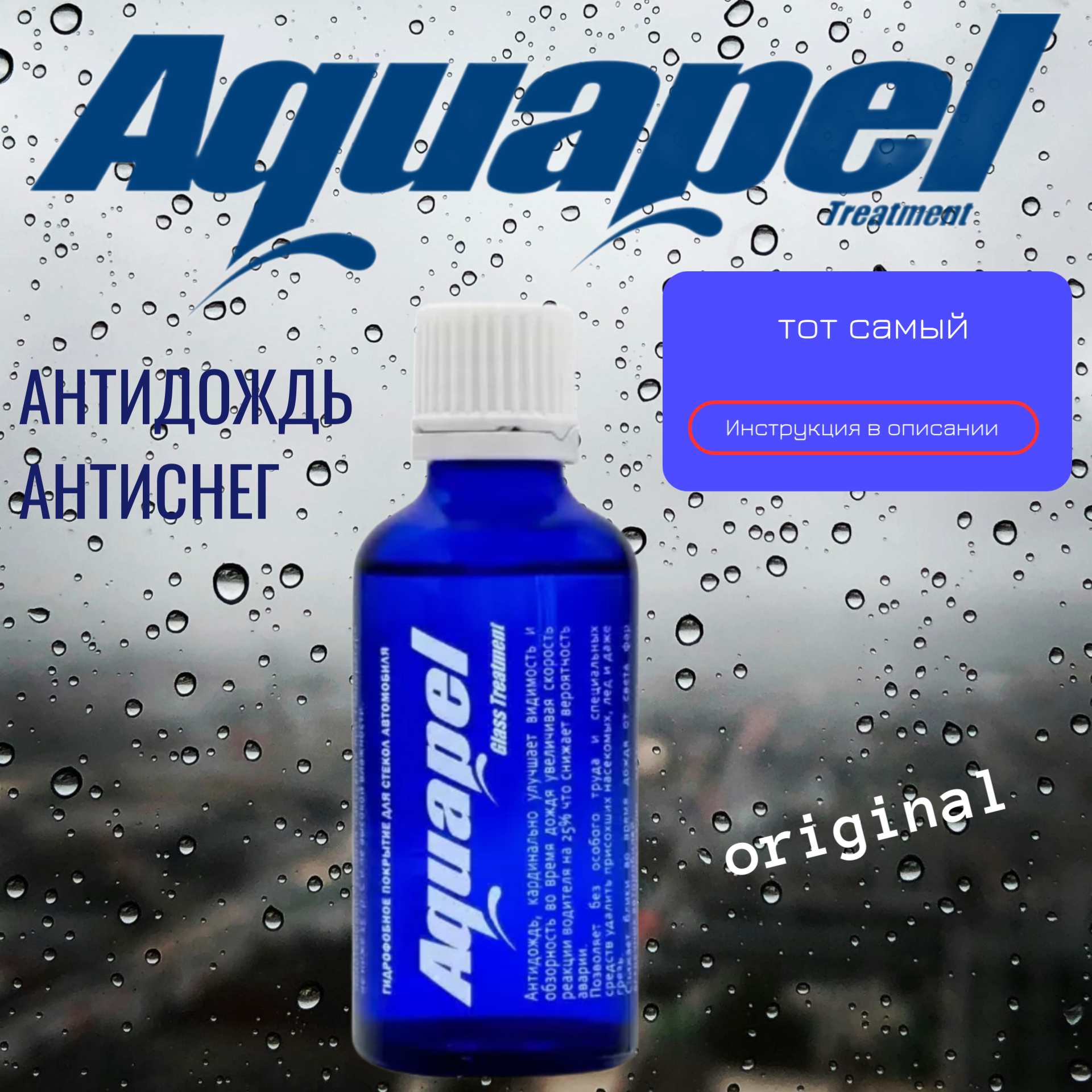 Антидождь Aquapel glass tretment 50 мл