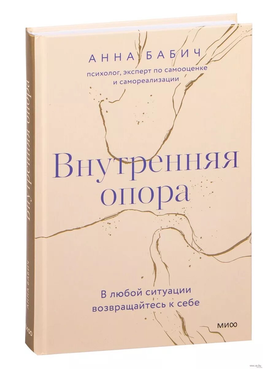Внутренняя опора. В любой ситуации возвращайтесь к себе