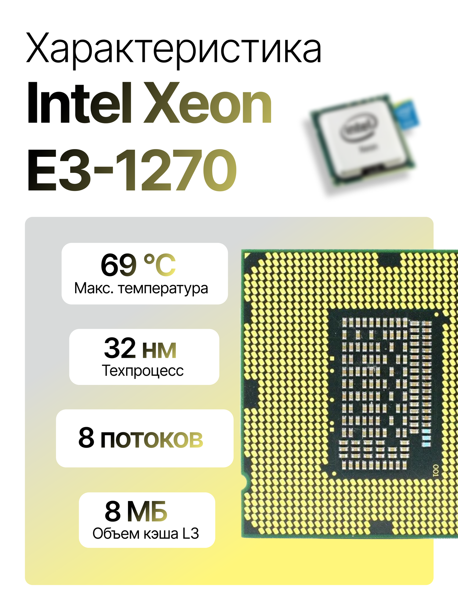 Процессор Intel Xeon E3-1270, LGA1155, 4 x 3400 МГц, OEM — фото 1