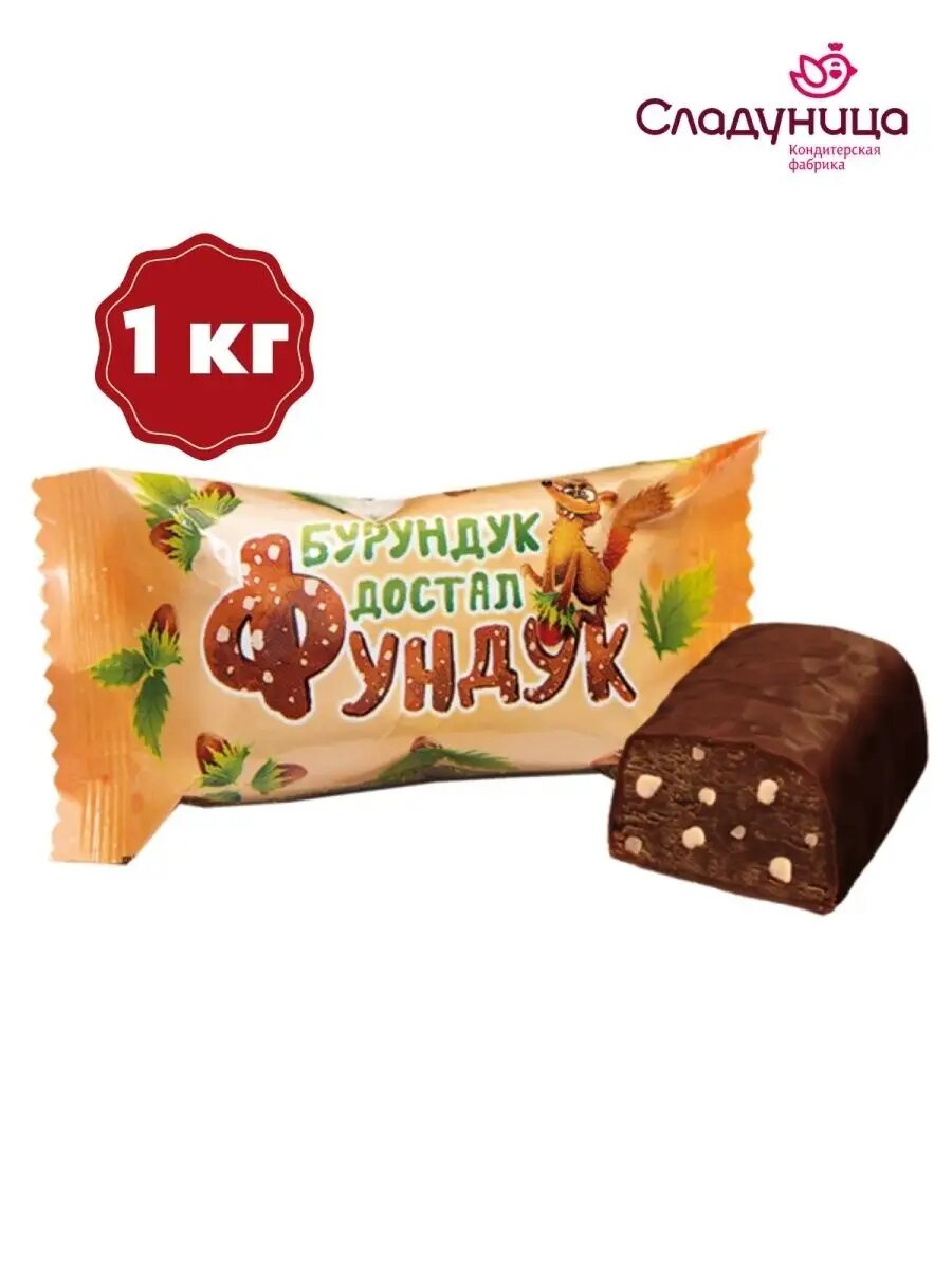 Конфеты бурундук достал фундук, 1 кг