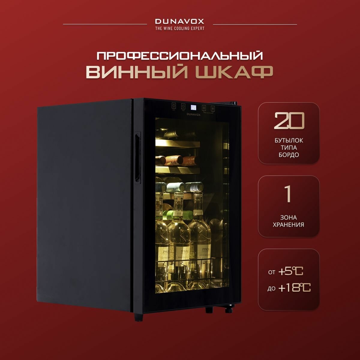 Винный шкаф Dunavox DXFH-20.62 (винный холодильник на 20 бутылок)