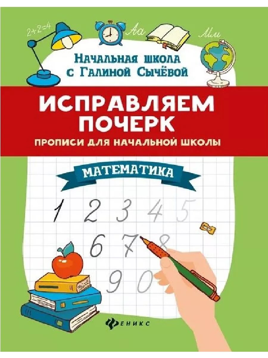 Исправляем почерк: прописи для нач. школы: математ. дп