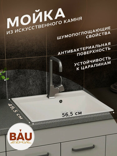 Изображение товара Мойка для кухни BAU Stil Pro 57х50 без выпуска, белый песок