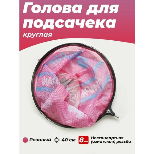 Голова для подсачника рыболовного круглая 40 см