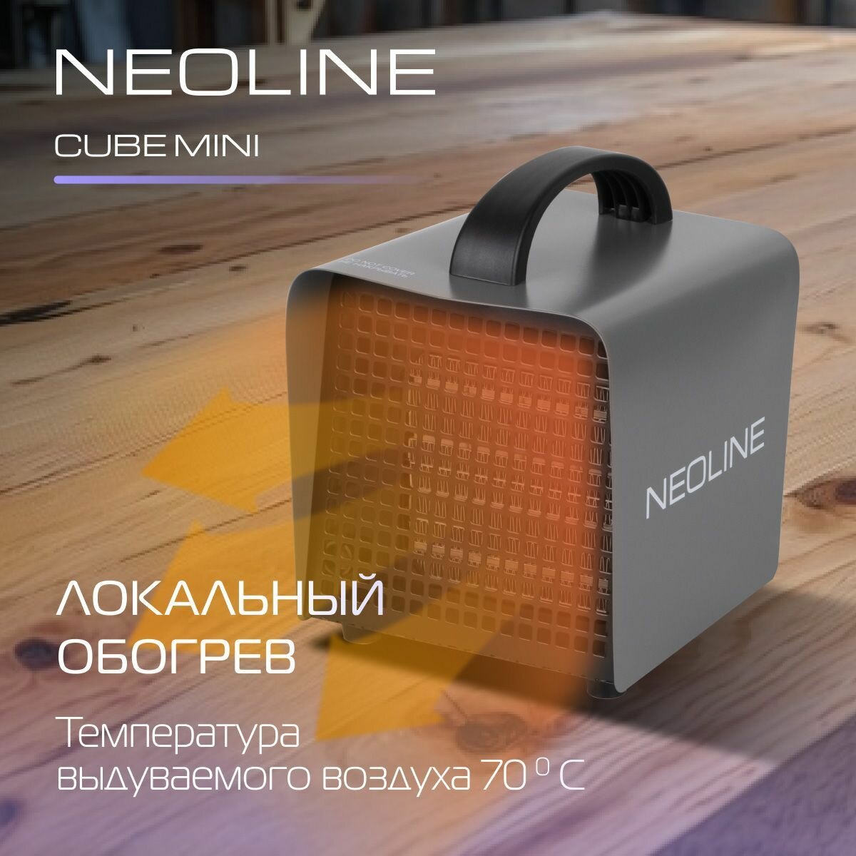 Тепловая пушка электрическая NEOLINE CUBE Mini NK-2 (тепловентилятор) — фото 1