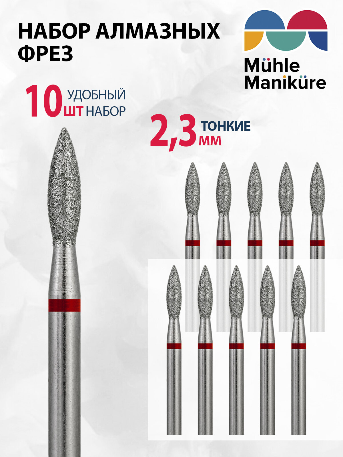 Фреза для маникюра и педикюра алмазная Muhle Manikure для кутикулы 806 243 514 023 Тонкая пламя (упаковка 10 шт)