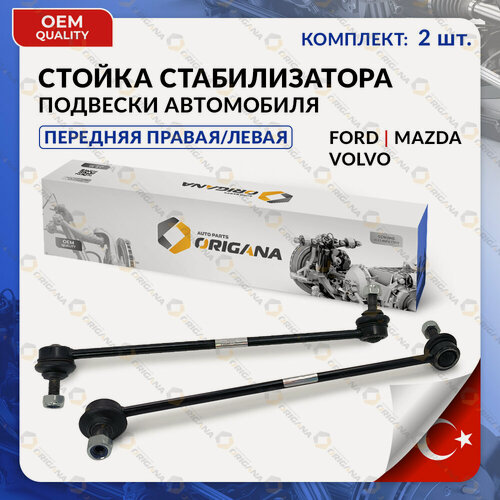 Изображение товара Стойка стабилизатора передняя комплект турция для FORD, MAZDA, VOLVO правая И левая MONDEO, GALAXY 2006-2015, S60, S80 2006-2016, форд, мазда, вольво