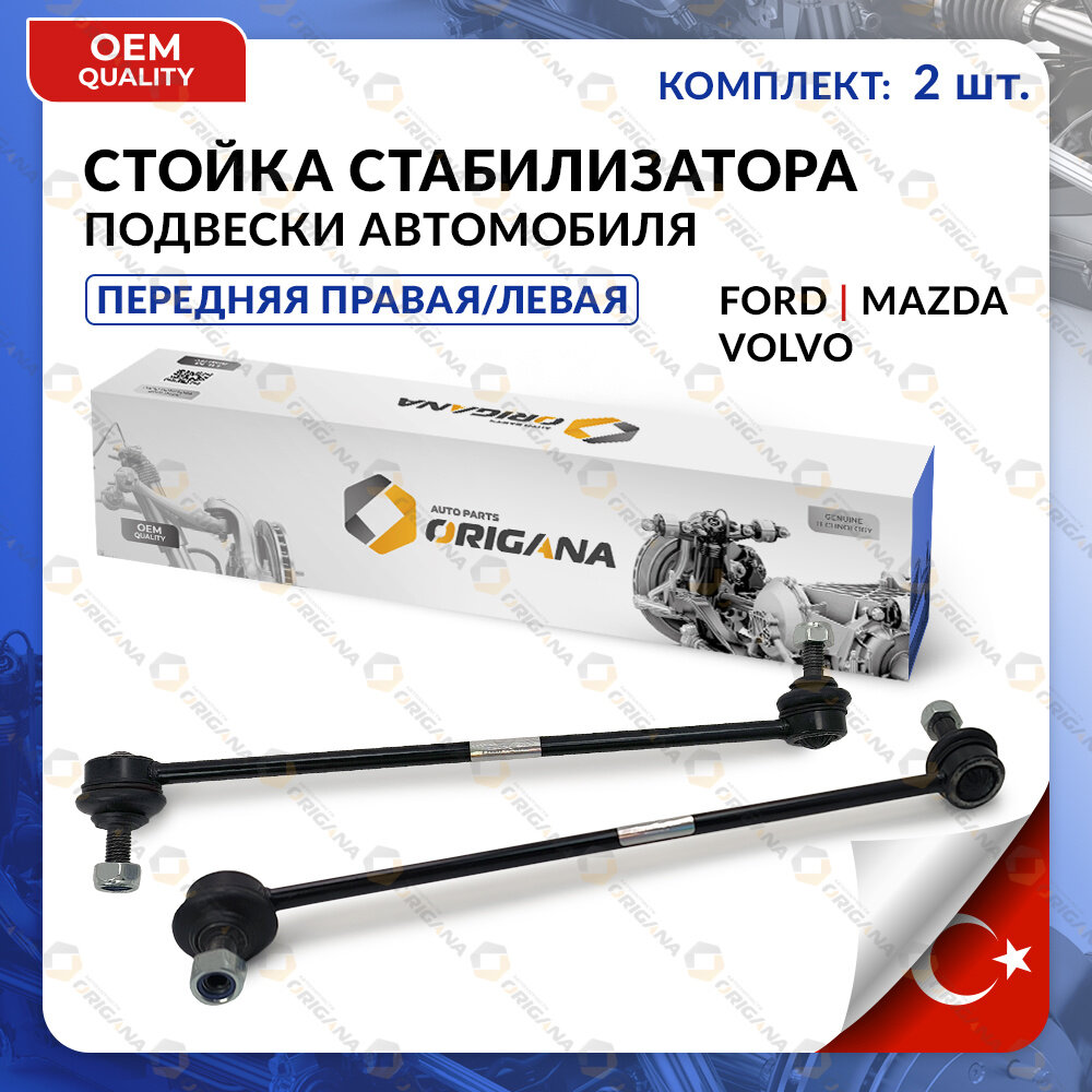 Стойка стабилизатора передняя комплект турция для FORD, MAZDA, VOLVO правая И левая MONDEO, GALAXY 2006-2015, S60, S80 2006-2016, форд, мазда, вольво
