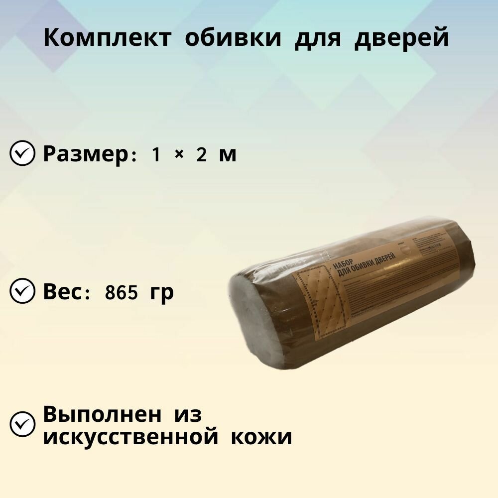 Комплект обивки для дверей цвет бежевый внешне имитирует натуральную кожу с приятной на ощупь и износостойкой поверхностью