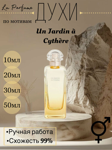 Изображение товара Духи Un Jardin a Cythere