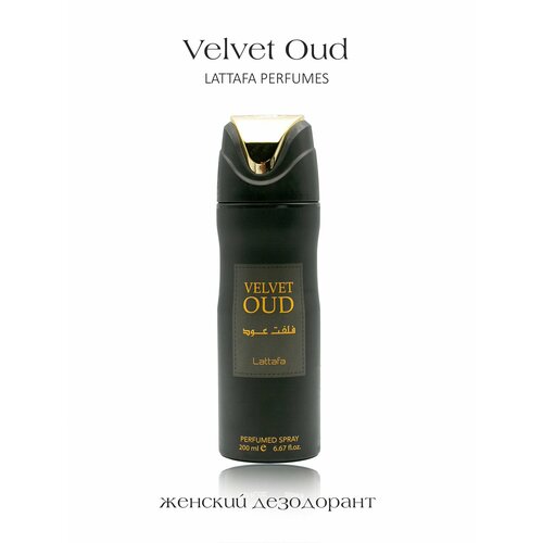 Дезодорант мужской Velvet Oud Lattafa Perfumes 200 мл 854₽