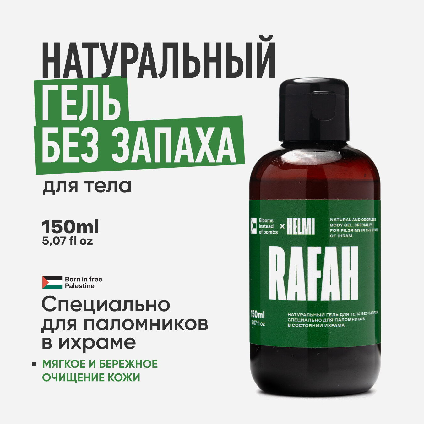 RAFAH. Натуральный гель без запаха для тела с маслом косточек инжира