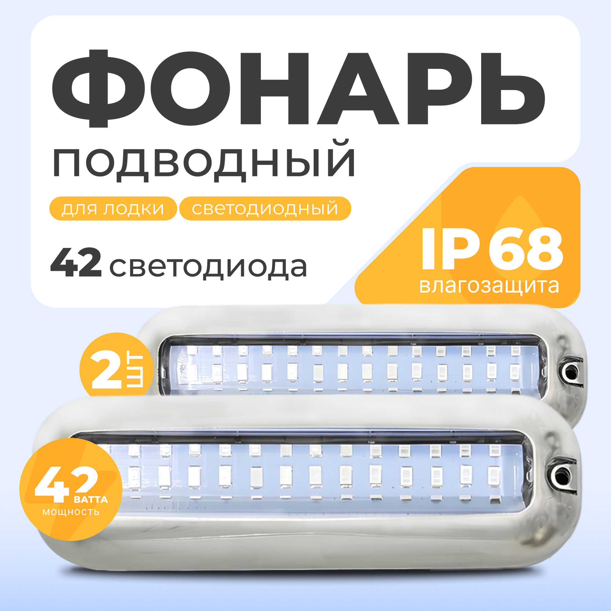 Фонарь подводный, для машин, лодок и бассейнов, 12 - 24 В, с белым свечением