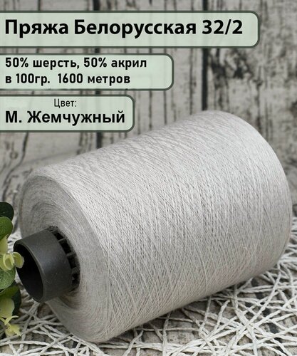 Изображение товара Пряжа на бобине 50% шерсть, 50% акрил, 100гр./1600мет, цв. М. Жемчужный (450гр.)